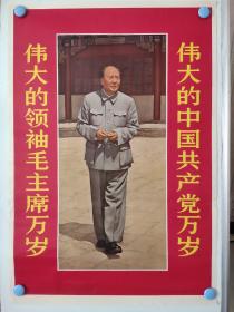 对联二开画：伟大的中国共产共产党万岁，伟大的领袖毛主席万岁，毛主席着中山装握手，右向行走（二开）。全新品相。包老包真。pvc管中通发货。