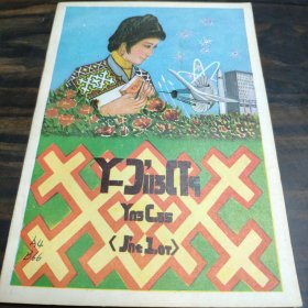 【少数民族资料】楚雄彝族自治州苗文试用课本 语文 【第一册】 32开平装 极稀见