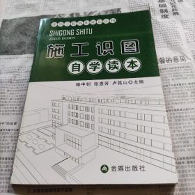 施工识图自学读本