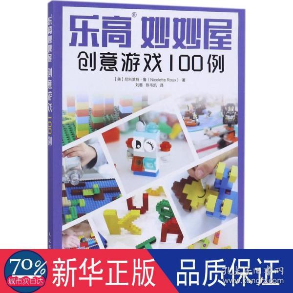 乐高妙妙屋 创意游戏100例