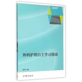 正版 外科护理自主学习指南(四川省高等职业院校示范建设成果教材) 穆万丹 高等教育出版社