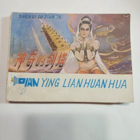 神奇的剑塔