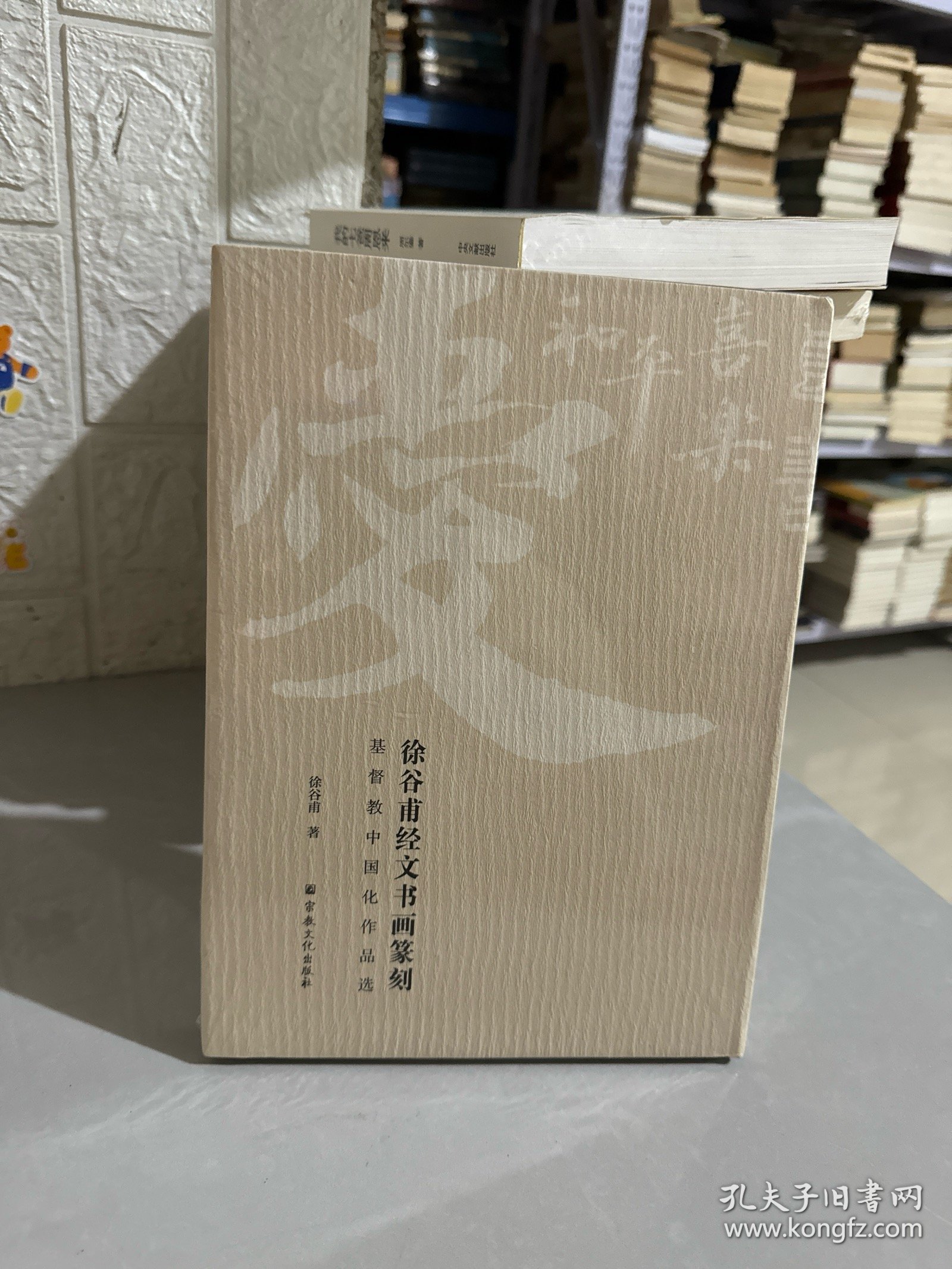 徐谷甫经文书画篆刻(基督教中国化作品选)(精)