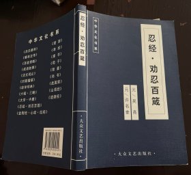 古典名著名家导读：中华成语故事 忍经 劝忍百箴