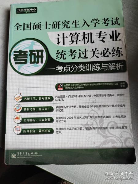 飞思考试中心：计算机专业统考过关必练考点分类训练与解析