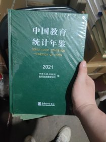 中国教育统计年鉴-2021