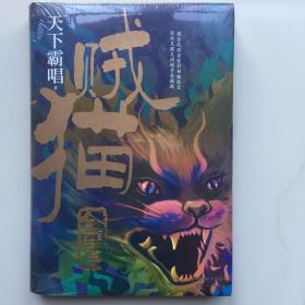 贼猫：金棺陵兽（精装）（“鬼吹灯”系列【前传】，天下霸唱作品）