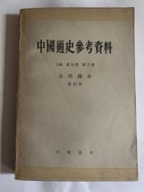 中国通史参考资料 古代部分 第四册