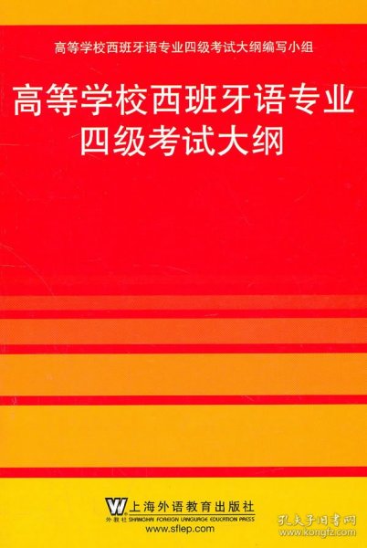 高等学校西班牙语专业四级考试大纲