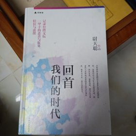 回首我们的时代