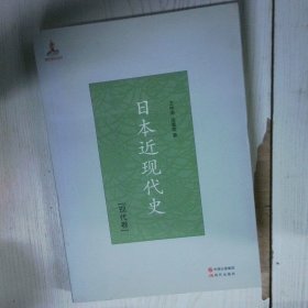 高温消毒发货 高温消毒发货 日本近现代史 现代卷  高温消毒发货 日本近现代史 现代卷 王仲涛 现代出版社