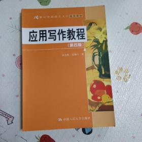 应用写作教程（第四版）（21世纪中国语言文学通用教材）