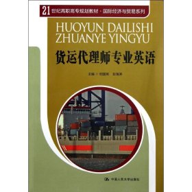 21世纪高职高专规划教材·国际经济与贸易系列：货运代理师专业英语