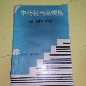 中药材商品规格