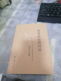 改造命运的窍诀 : 了凡四训与俞净意公遇灶神记讲 记