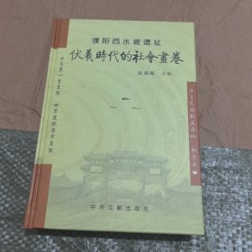濮阳西水坡遗址伏羲时代的社会画卷