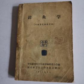 针灸学