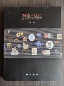 温故践行：世博会回顾与探索