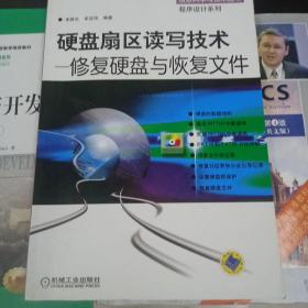 硬盘扇区读写技术--修复硬盘与恢复文件（含CD）---信息科学与技术丛书 程序设计系列