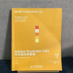 Adobe Illustrator CS4中文版经典教程