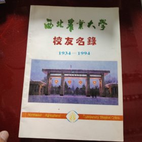 西北农业大学校友名录 1934——1994