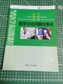 医学文化问题与争议