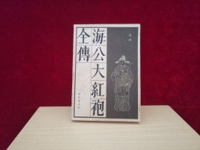 传统戏曲 曲艺研究参考资料丛书：海公大红袍全传（1984年1版1印）