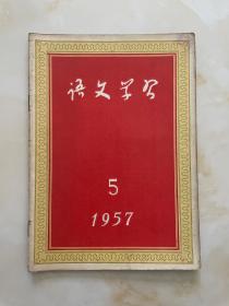 语文学习1957年5