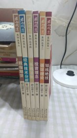 君山股道系列丛书1-6合售