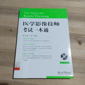 医学影像技师考试一本通（馆藏，附光盘1张）