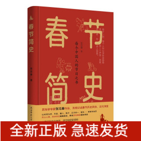 春节简史