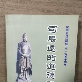 【纪念司马迁诞辰二千一百五十周年】《司马迁的道德观》（韩城市文史资料汇编第二十二期），高巨成主编，内容丰富，有笔迹，品相好！