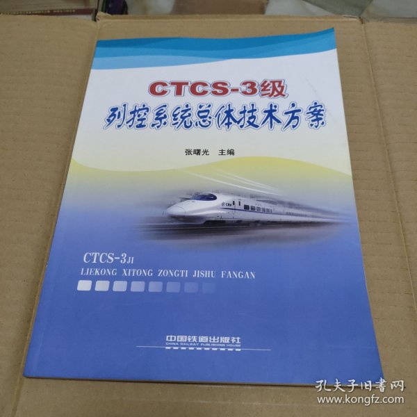 CTCS-3级列控系统总体技术方案