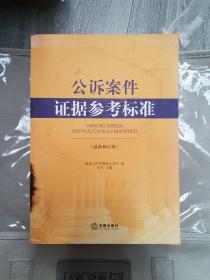 公诉案件证据参考标准（最新修订版）