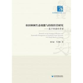 农田林网生态效能与持续经营研究——基于新疆的察 经济理论、法规 张红丽,马卫刚 新华正版