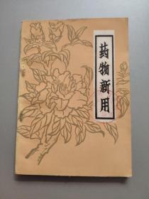 药物新用