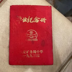 毕业纪念册（永定矿务局中学一九九三届）