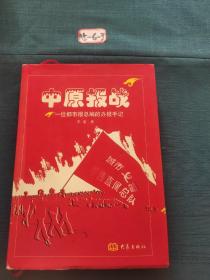 中原报战:一位都市报总编的办报手记