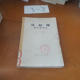 马拉维政治经济史