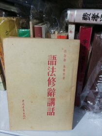 语法修辞讲话1953年