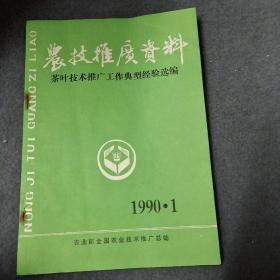 农技推广资料茶叶技术推广工作典型经验选编1990.1