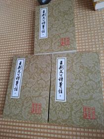 中国古典文学丛书：王荆文公诗笺注(全三册) 一版一印