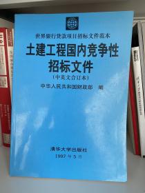 土建工程国内竞争性招标文件:中英文合订本