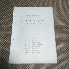 论七月诗派