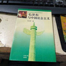 毛泽东与中国社会主义