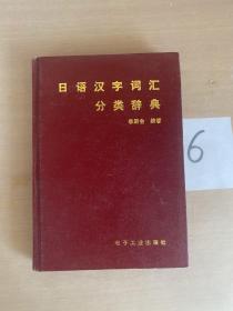 日語(yǔ)漢字詞匯分類(lèi)辭典.