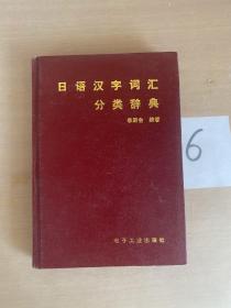 日语汉字词汇分类辞典