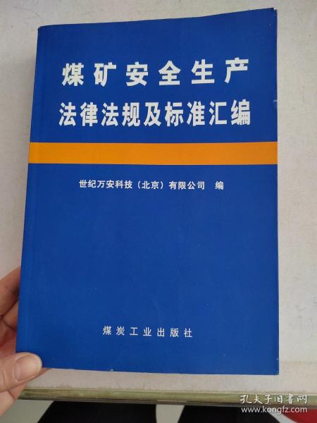 煤矿安全生产法律法规及标准汇编