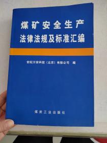 煤矿安全生产法律法规及标准汇编