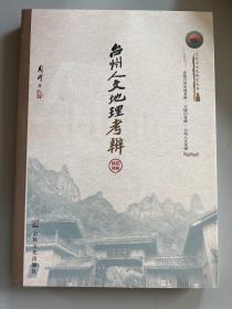 台州人文地理考辨/天台山文化研究丛书